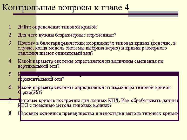 Контрольные вопросы к главе 4 1. Дайте определение типовой кривой 2. Для чего нужны