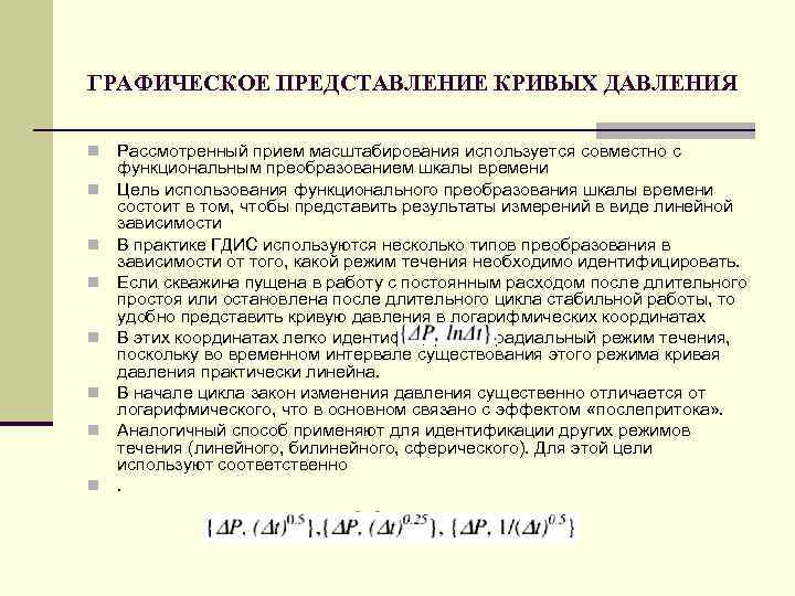 ГРАФИЧЕСКОЕ ПРЕДСТАВЛЕНИЕ КРИВЫХ ДАВЛЕНИЯ n n n n Рассмотренный прием масштабирования используется совместно с