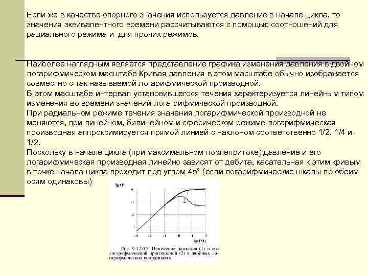 Если же в качестве опорного значения используется давление в начале цикла, то значения эквивалентного