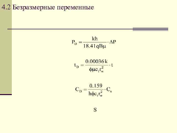 4. 2 Безразмерные переменные 
