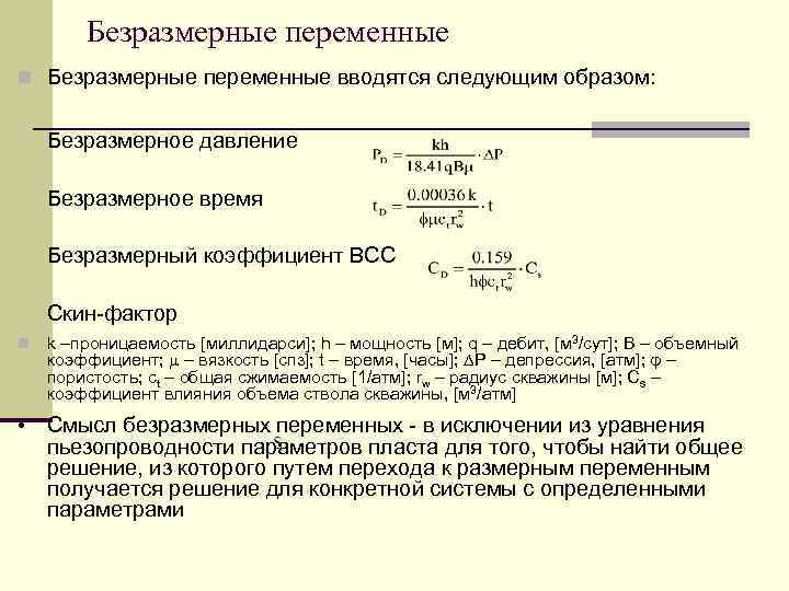 Коэффициент давления. Безразмерное давление. Безразмерные переменные. Безразмерный коэффициент. Безразмерное время.