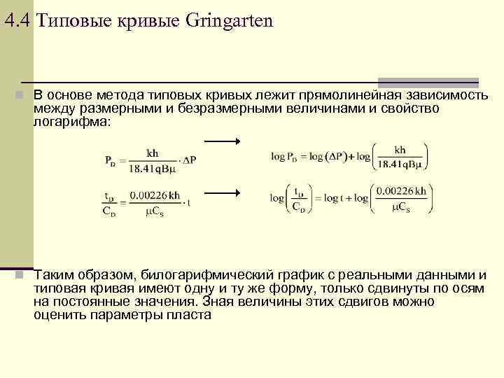 4. 4 Типовые кривые Gringarten n В основе метода типовых кривых лежит прямолинейная зависимость