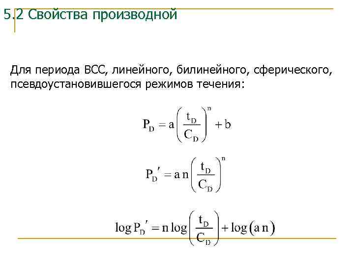 5. 2 Свойства производной Для периода ВСС, линейного, билинейного, сферического, псевдоустановившегося режимов течения: 