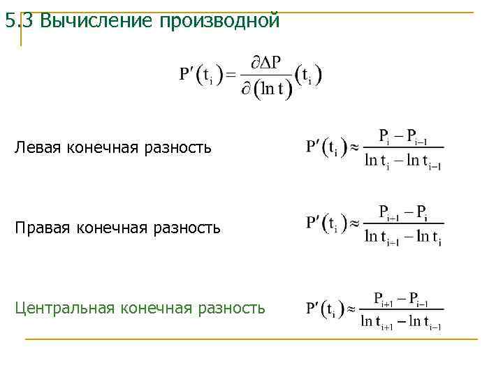 Левая и правая производная. Левая разность производной. Производная разности. Центральная разность второго порядка. Левая разностная производная.