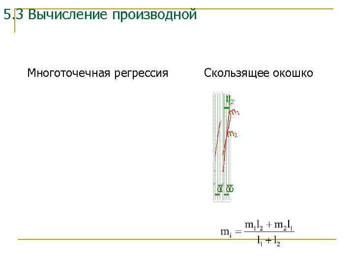 5. 3 Вычисление производной Многоточечная регрессия Скользящее окошко l l 12 m 1 m