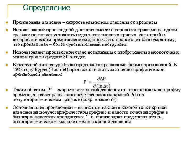 Определение n. Производная давления. Производная от давления. Производная давления по времени. Производная давления ГДИС.