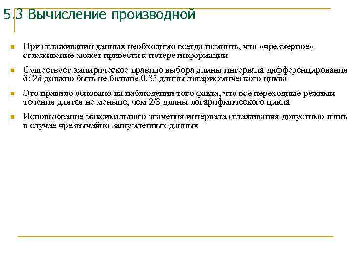 5. 3 Вычисление производной n При сглаживании данных необходимо всегда помнить, что «чрезмерное» сглаживание