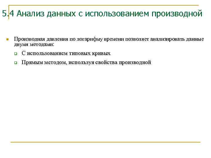 5. 4 Анализ данных с использованием производной n Производная давления по логарифму времени позволяет