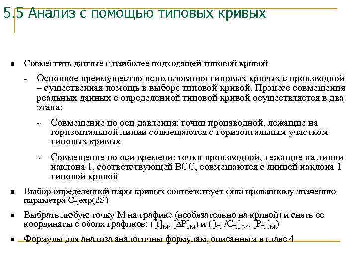 5. 5 Анализ c помощью типовых кривых n Совместить данные с наиболее подходящей типовой