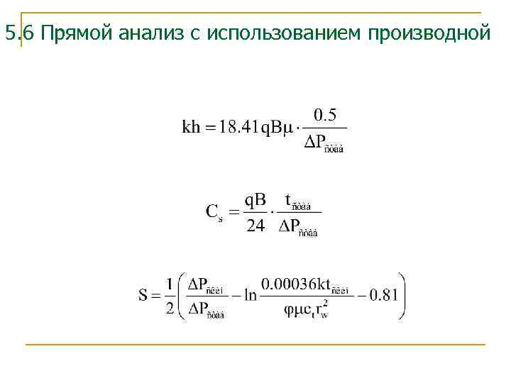 5. 6 Прямой анализ с использованием производной 