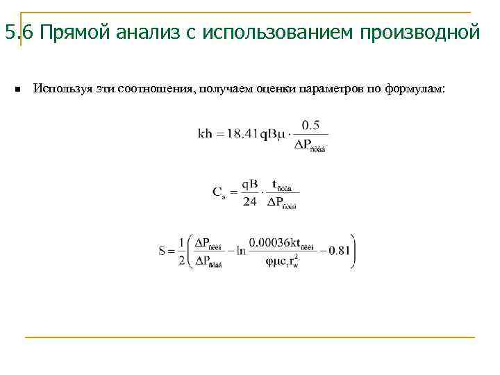5. 6 Прямой анализ с использованием производной n Используя эти соотношения, получаем оценки параметров