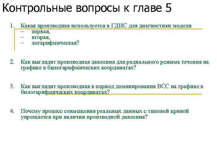 Контрольные вопросы к главе 5 1. Какая производная используется в ГДИС для диагностики модели