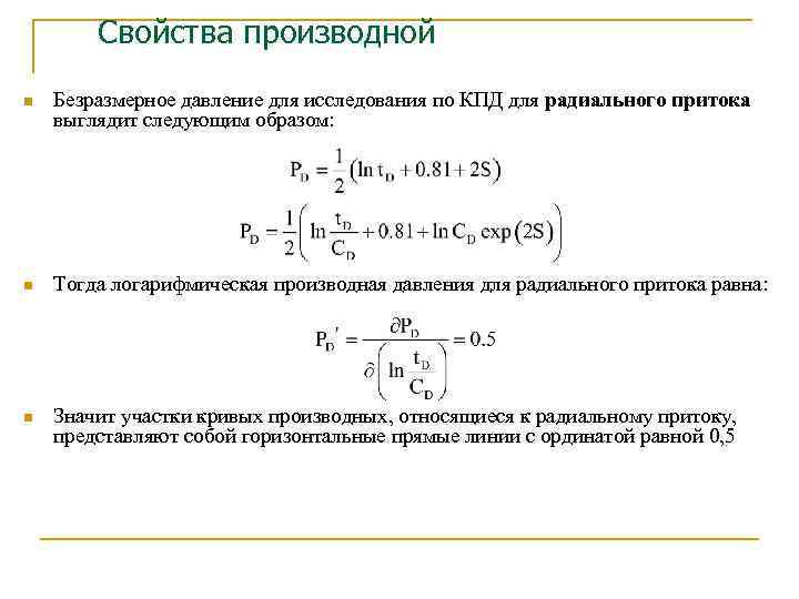 Свойства производных