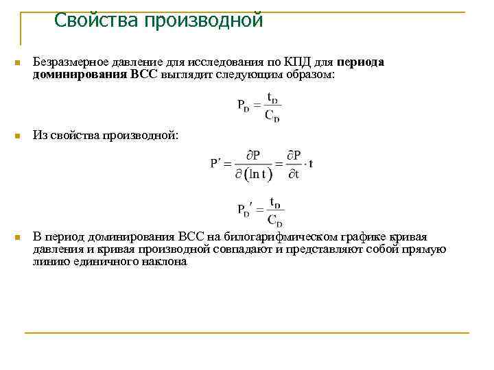 Свойства производных. Свойства производной. Производная свойства. Производная давления по времени.