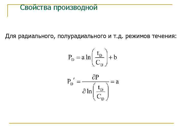 Свойства производной Для радиального, полурадиального и т. д. режимов течения: 