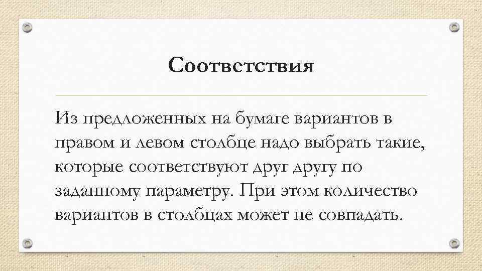 Соответствия Из предложенных на бумаге вариантов в правом и левом столбце надо выбрать такие,