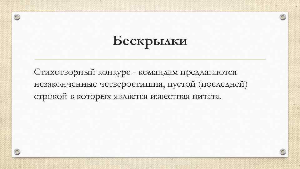 Бескрылки Стихотворный конкурс - командам предлагаются незаконченные четверостишия, пустой (последней) строкой в которых является