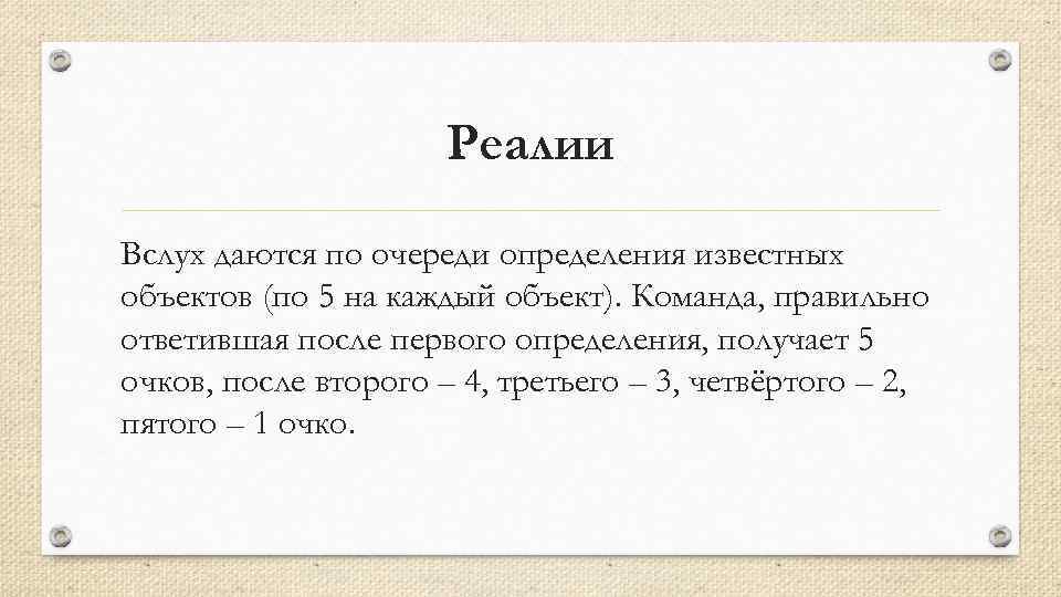 Реалии Вслух даются по очереди определения известных объектов (по 5 на каждый объект). Команда,