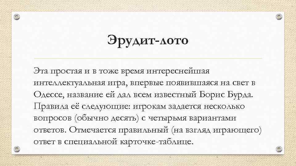 Эрудит-лото Эта простая и в тоже время интереснейшая интеллектуальная игра, впервые появившаяся на свет