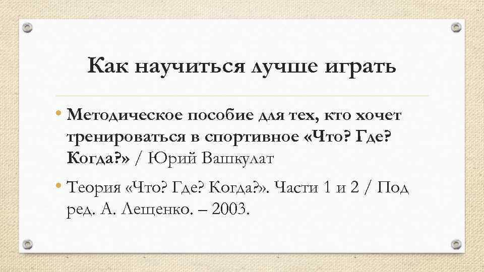 Как научиться лучше играть • Методическое пособие для тех, кто хочет тренироваться в спортивное