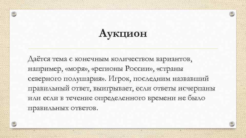 Аукцион Даётся тема с конечным количеством вариантов, например, «моря» , «регионы России» , «страны