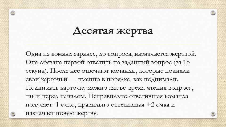 Десятая жертва Одна из команд заранее, до вопроса, назначается жертвой. Она обязана первой ответить