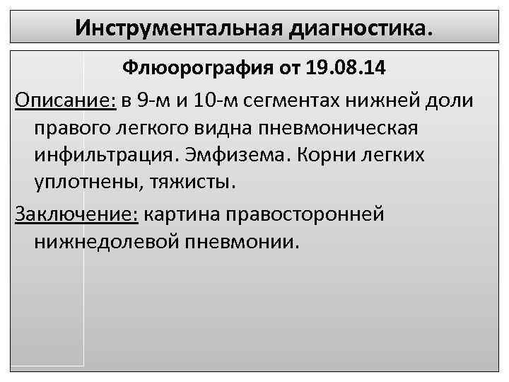 Инструментальная диагностика. Флюорография от 19. 08. 14 Описание: в 9 -м и 10 -м