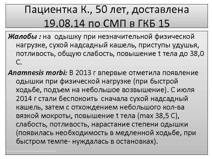 Пациентка К. , 50 лет, доставлена 19. 08. 14 по СМП в ГКБ 15