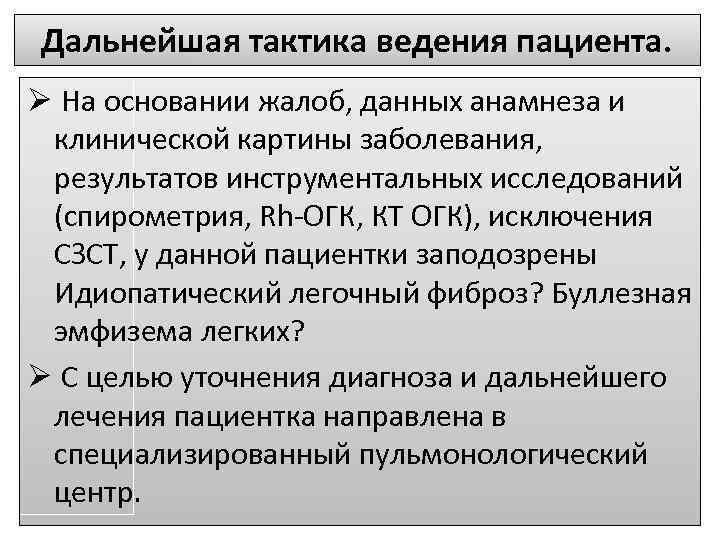 Дальнейшая тактика ведения пациента. Ø На основании жалоб, данных анамнеза и клинической картины заболевания,