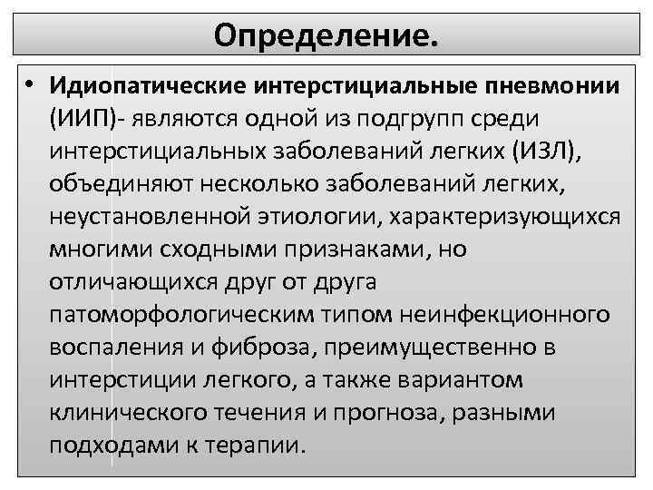 Определение. • Идиопатические интерстициальные пневмонии (ИИП)- являются одной из подгрупп среди интерстициальных заболеваний легких