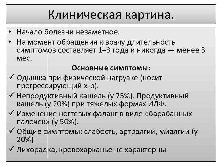 Клиническая картина. • Начало болезни незаметное. • На момент обращения к врачу длительность симптомов