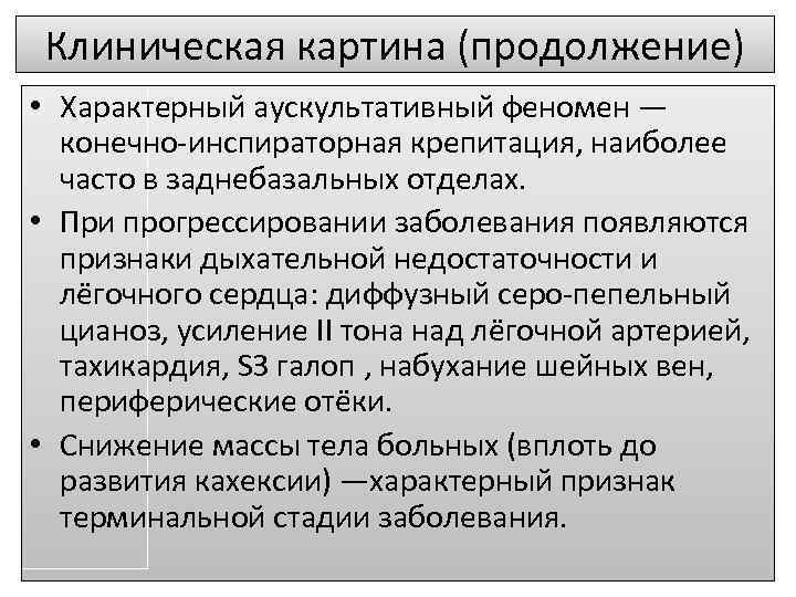 Клиническая картина (продолжение) • Характерный аускультативный феномен — конечно-инспираторная крепитация, наиболее часто в заднебазальных