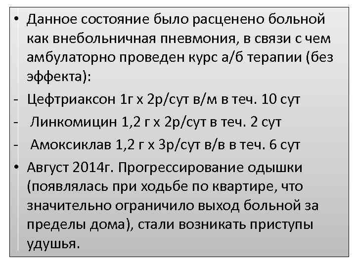  • Данное состояние было расценено больной как внебольничная пневмония, в связи с чем