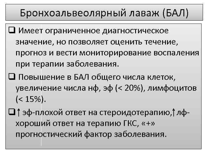 Бронхоальвеолярный лаваж (БАЛ) q Имеет ограниченное диагностическое значение, но позволяет оценить течение, прогноз и