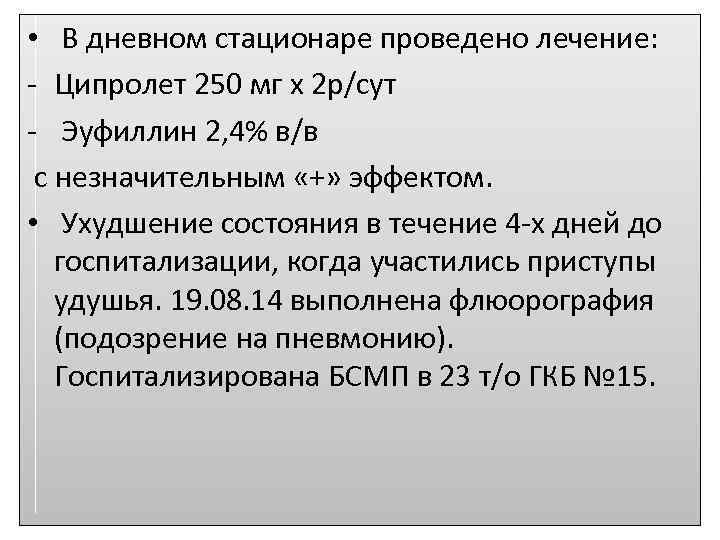  • В дневном стационаре проведено лечение: - Ципролет 250 мг х 2 р/сут