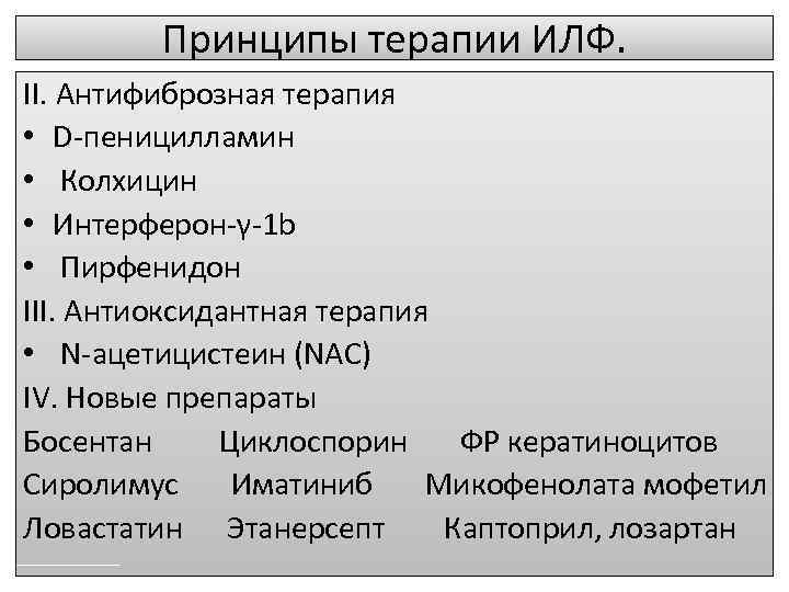 Лечение фиброза легких препараты. Лечение идиопатического легочного фиброза препараты. Идиопатический легочный фиброз. Идиопатический легочный фиброз лечение. Факторы риска идиопатического легочного фиброза.