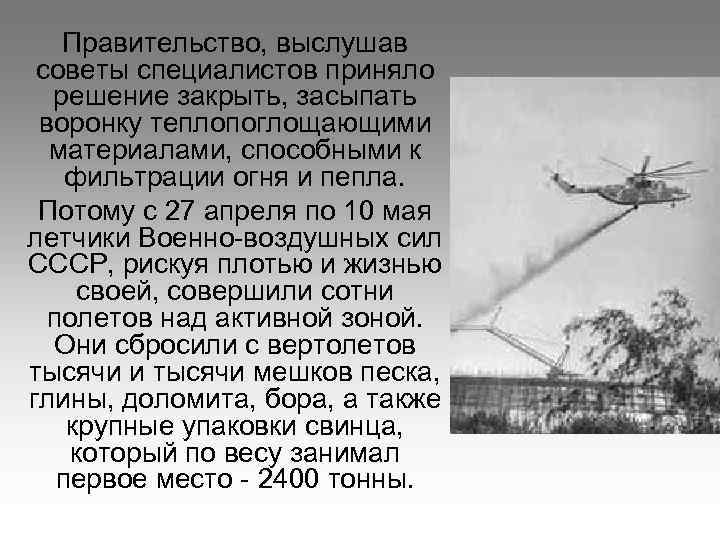 Правительство, выслушав советы специалистов приняло решение закрыть, засыпать воронку теплопоглощающими материалами, способными к фильтрации