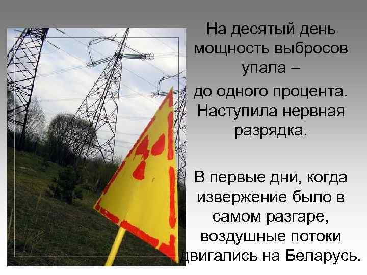 На десятый день мощность выбросов упала – до одного процента. Наступила нервная разрядка. В