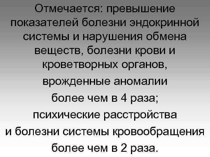 Отмечается: превышение показателей болезни эндокринной системы и нарушения обмена веществ, болезни крови и кроветворных