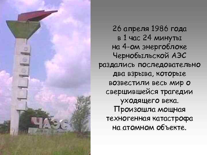 26 апреля 1986 года в 1 час 24 минуты на 4 -ом энергоблоке Чернобыльской