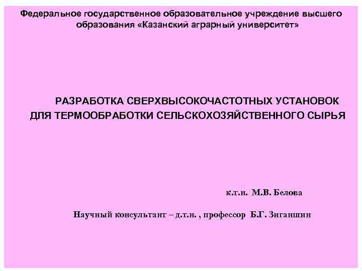 Федеральное государственное образовательное учреждение высшего образования «Казанский аграрный университет» РАЗРАБОТКА СВЕРХВЫСОКОЧАСТОТНЫХ УСТАНОВОК ДЛЯ ТЕРМООБРАБОТКИ