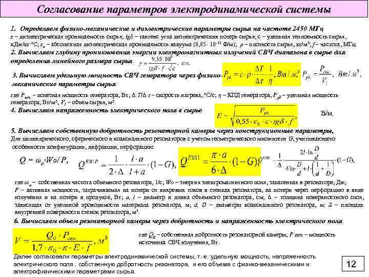 Согласование параметров электродинамической системы 1. Определяем физико-механические и диэлектрические параметры сырья на частоте 2450