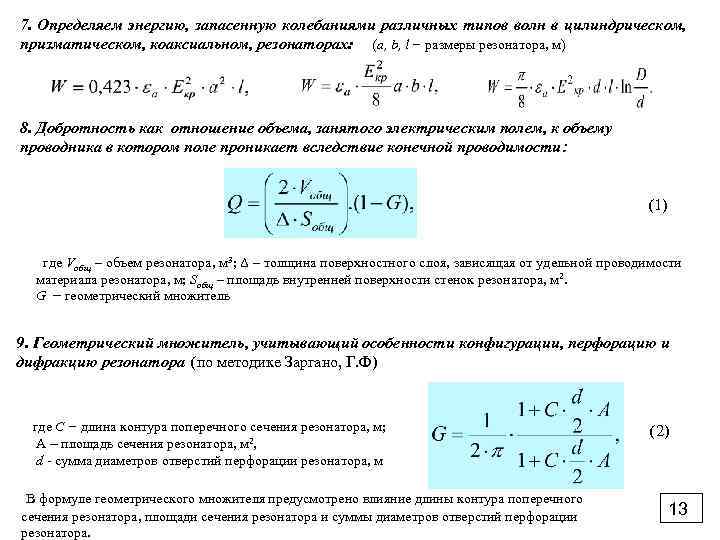 7. Определяем энергию, запасенную колебаниями различных типов волн в цилиндрическом, призматическом, коаксиальном, резонаторах: (a,