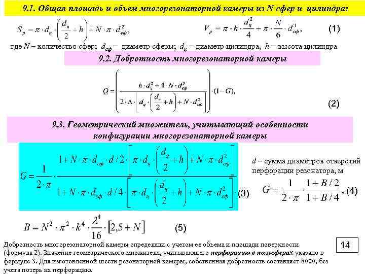 9. 1. Общая площадь и объем многорезонаторной камеры из N сфер и цилиндра: (1)