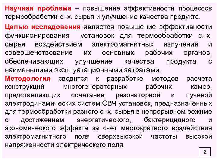 Научная проблема – повышение эффективности процессов термообработки с. -х. сырья и улучшение качества продукта.