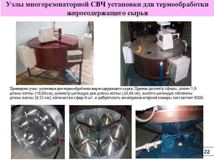 Узлы многорезонаторной СВЧ установки для термообработки жиросодержащего сырья Приведены узлы установки для термообработки жиросодержащего