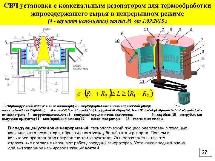 СВЧ установка с коаксиальным резонатором для термообработки жиросодержащего сырья в непрерывном режиме (4 -