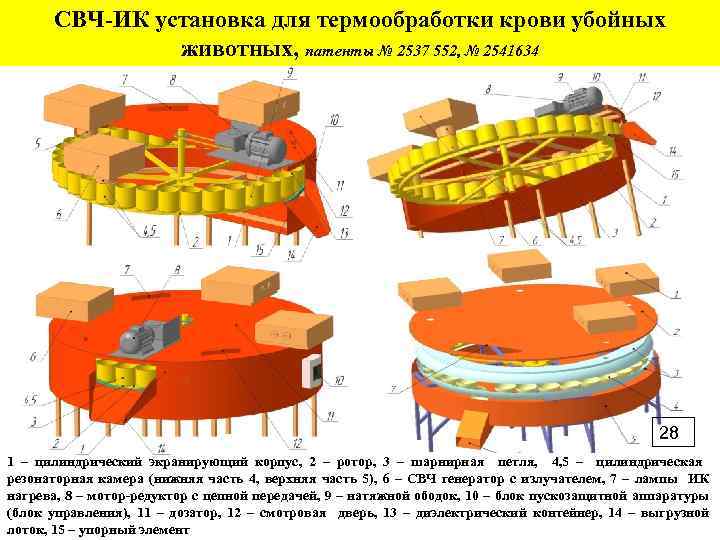 СВЧ ИК установка для термообработки крови убойных животных, патенты № 2537 552, № 2541634