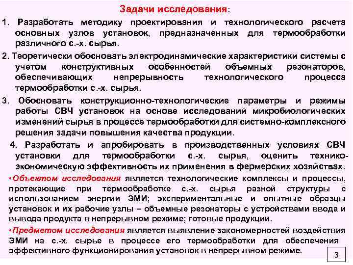 Задачи исследования: 1. Разработать методику проектирования и технологического расчета основных узлов установок, предназначенных для