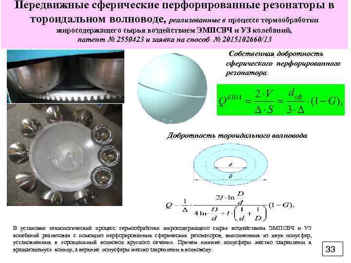 Передвижные сферические перфорированные резонаторы в тороидальном волноводе, реализованные в процессе термообработки жиросодержащего сырья воздействием